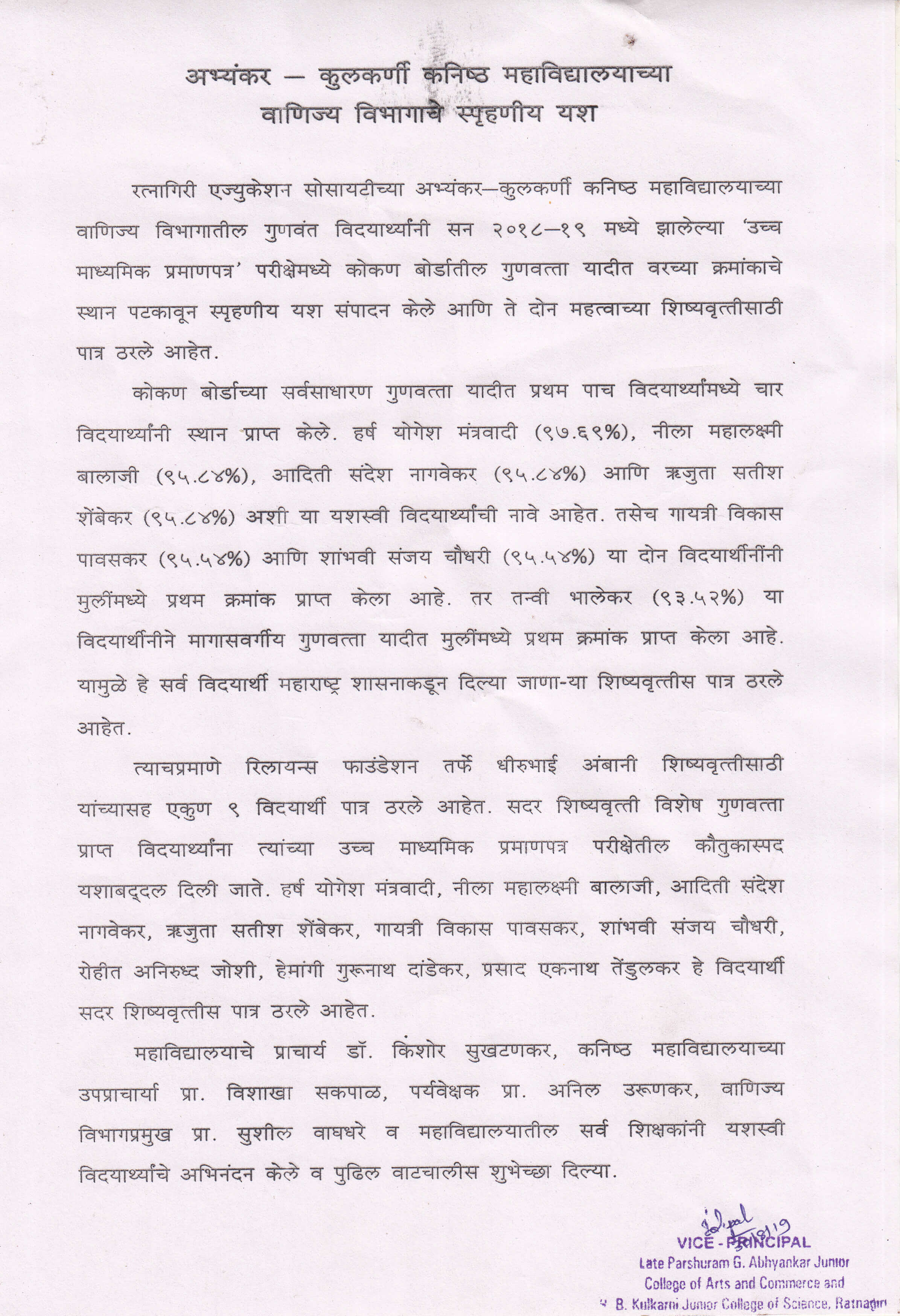 अभ्यंकर कुलकर्णी कनिष्ठ महाविद्यालयाच्या वाणिज्य विभागाचे स्पृहणीय यश